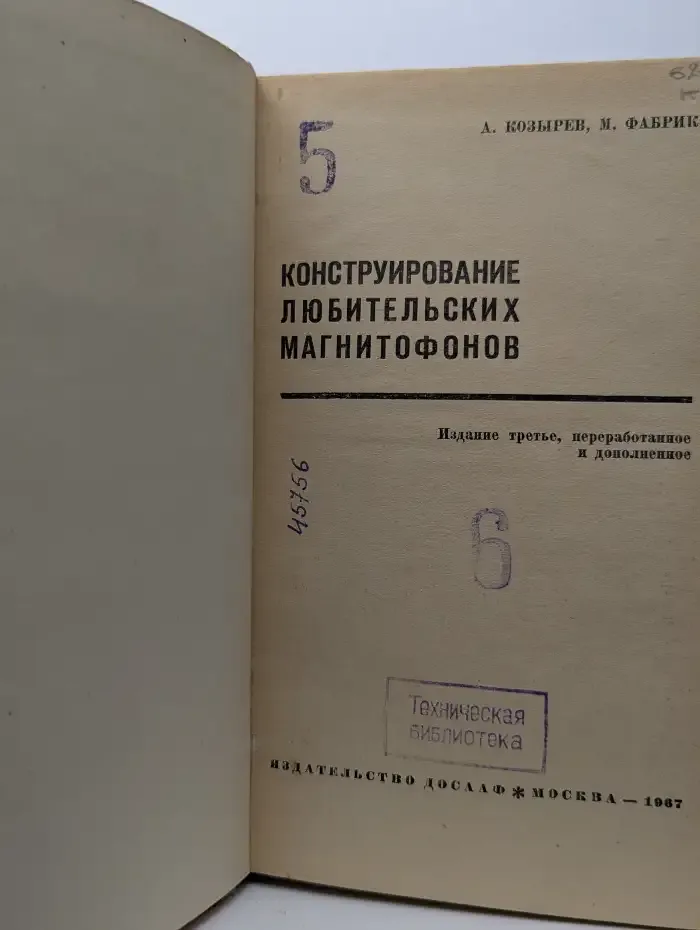 Конструирование любительских магнитофонов