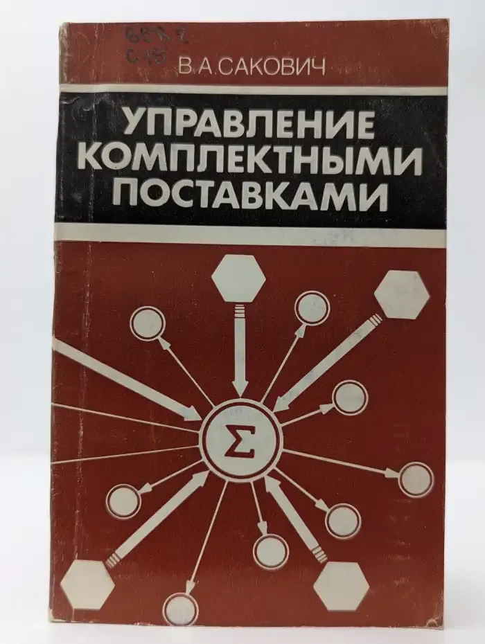 Управление комплектными поставками