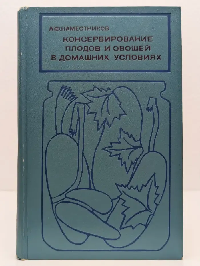 Консервирование плодов и овощей в домашних условиях