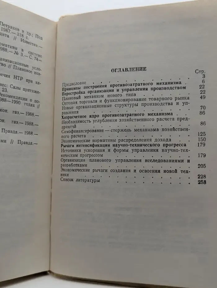 Противозатратный механизм хозяйствования