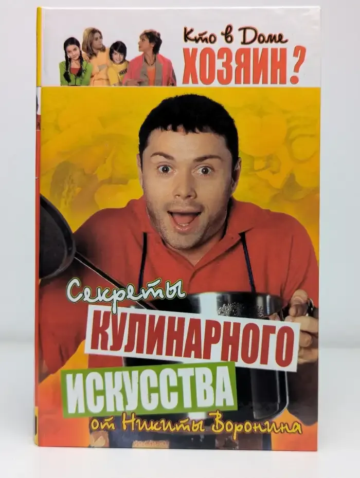 Кто в доме хозяин? Секреты кулинарного искусства от Никиты Воронина