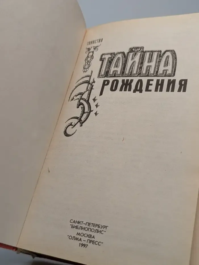 Тайна рождения