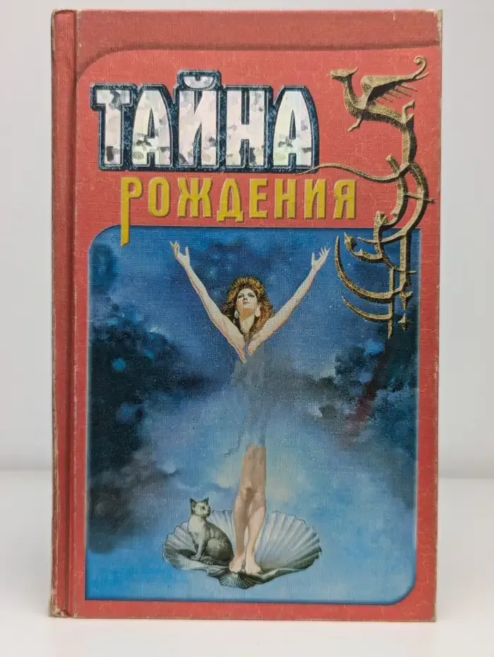Тайна рождения
