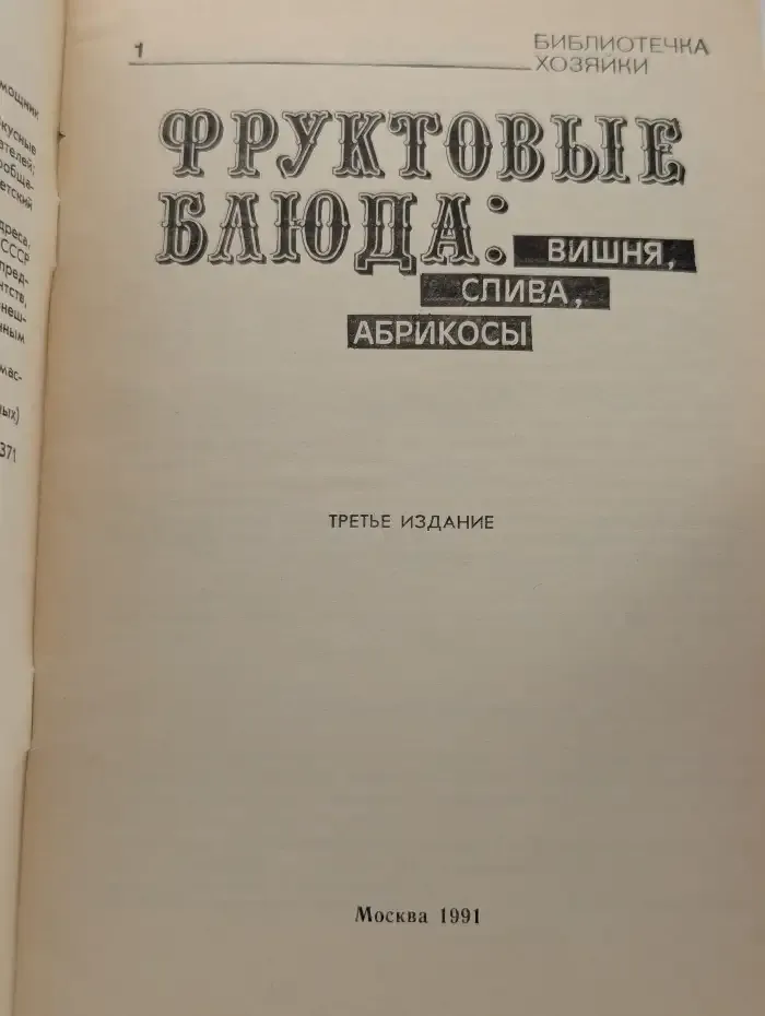 Фруктовые блюда. Вишня, слива, абрикосы