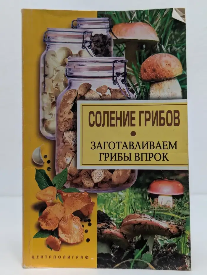 Соление грибов. Заготавливаем грибы впрок