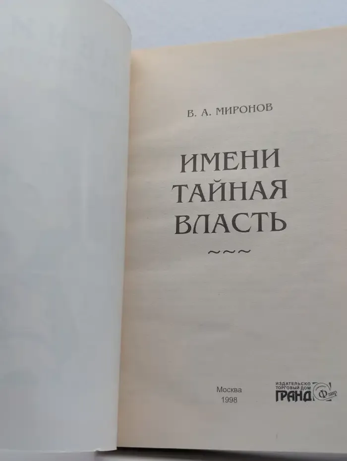 Тайная власть имени