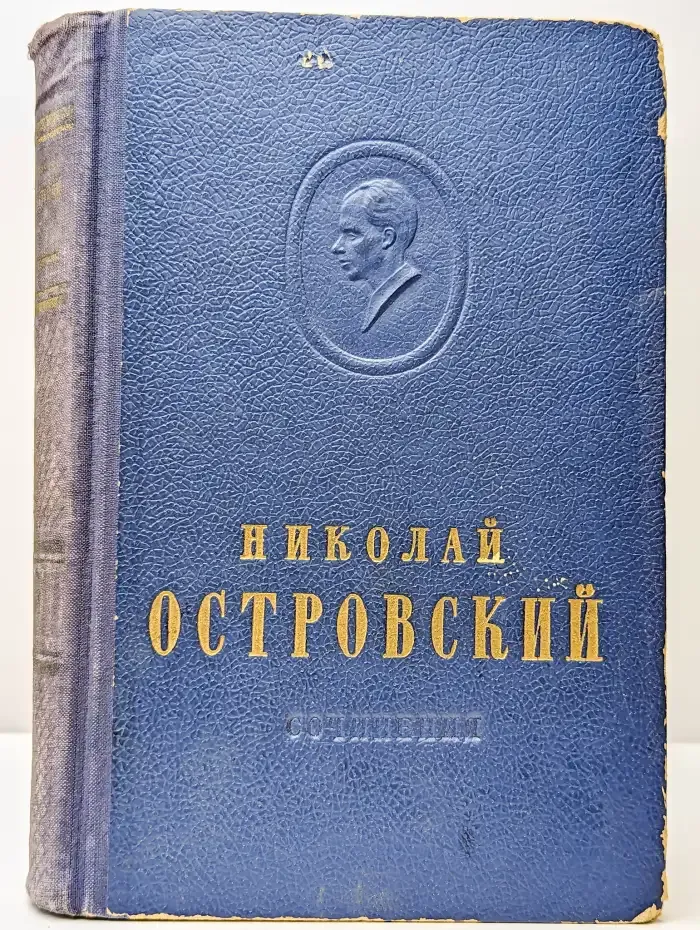 Н. Островский. Сочинения. Том 1