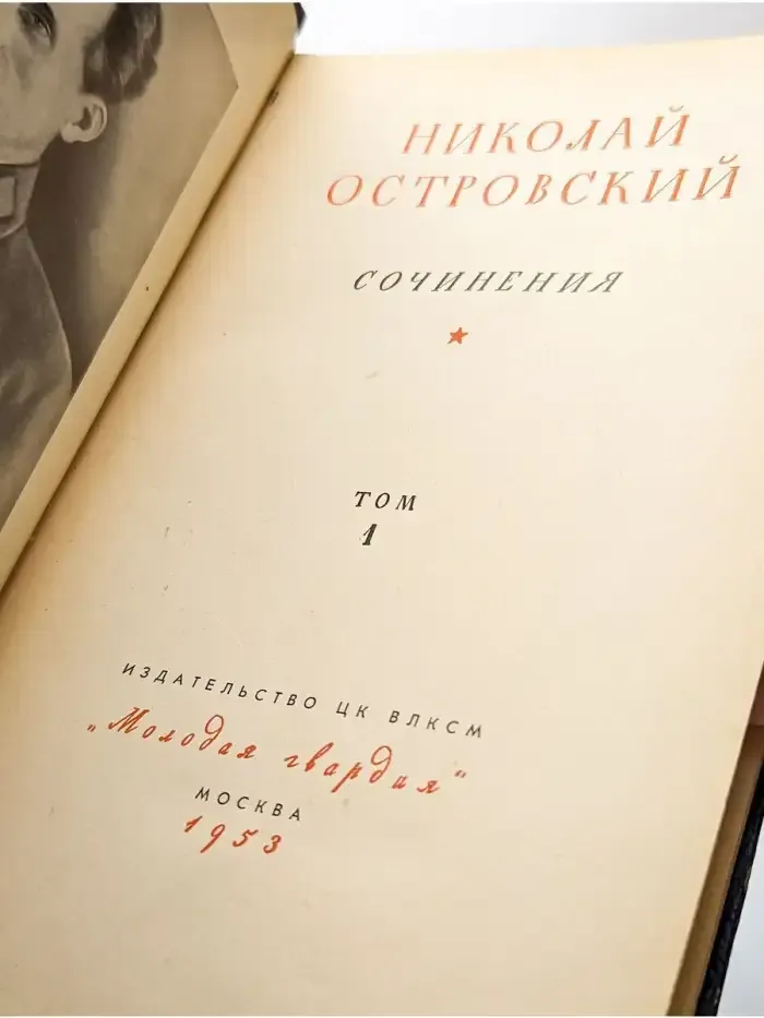Н. Островский. Сочинения. Том 1