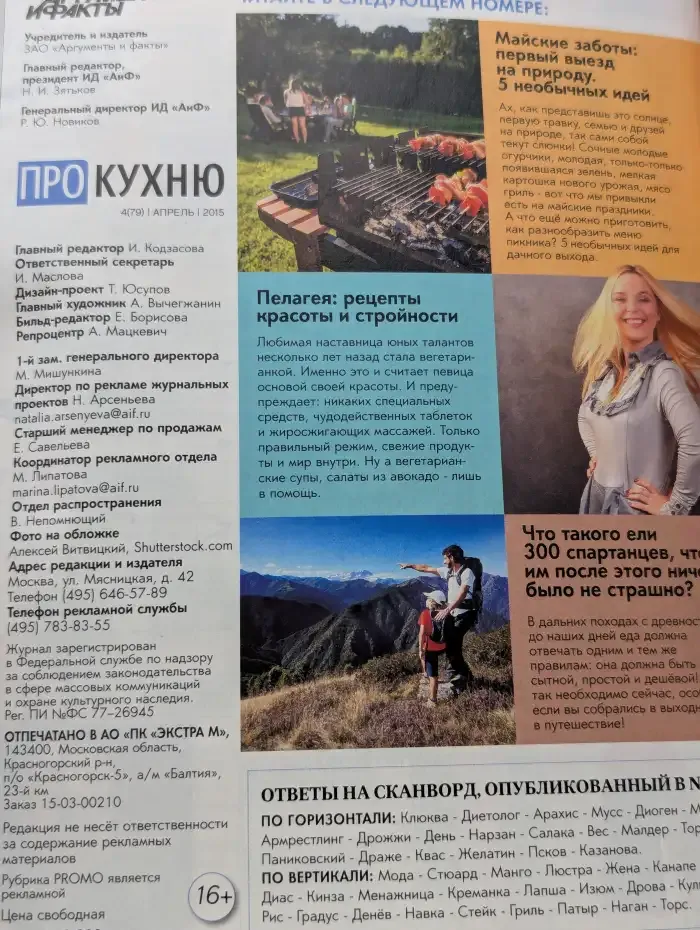 Журнал «АиФ ПРО Кухню». Выпуск №4 (79) / 2015