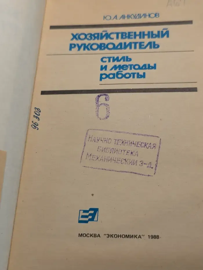 Хозяйственный руководитель. Стиль и методы работы