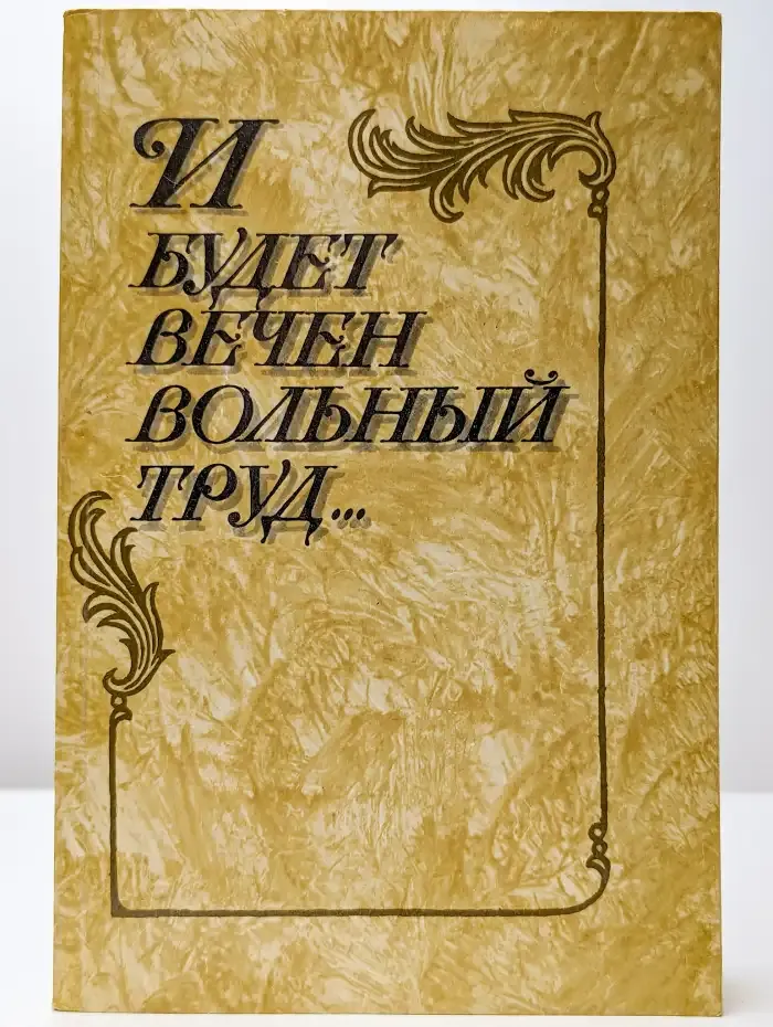И будет вечен вольный труд...