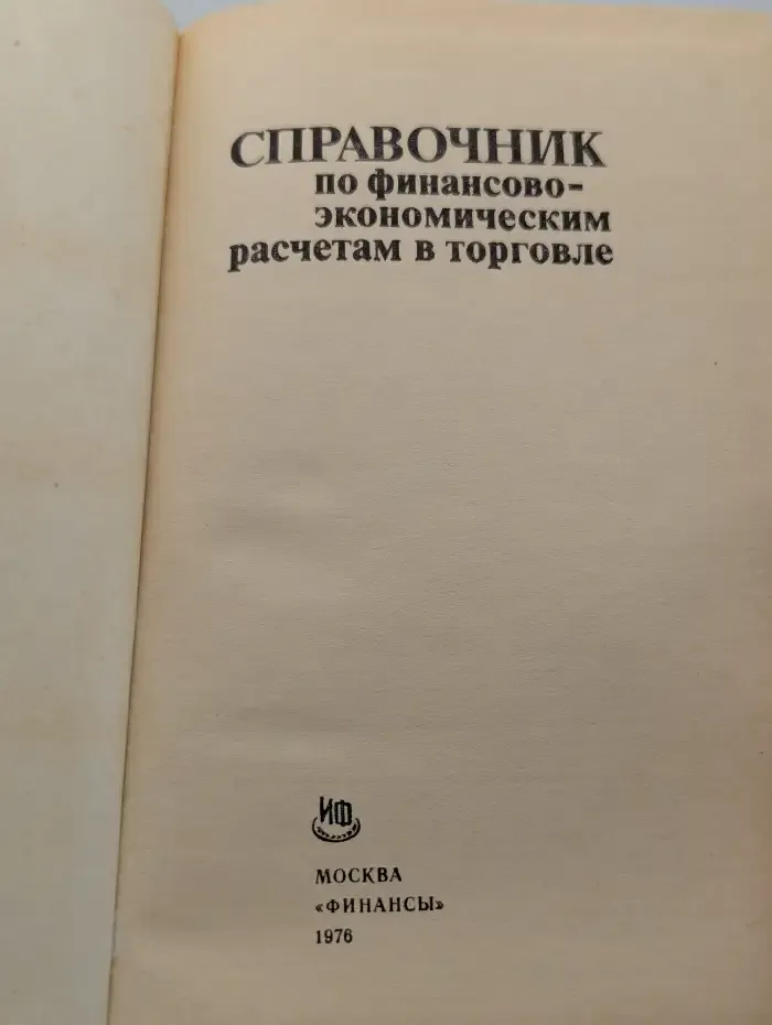 Справочник по финансово-экономическим расчетам в торговле