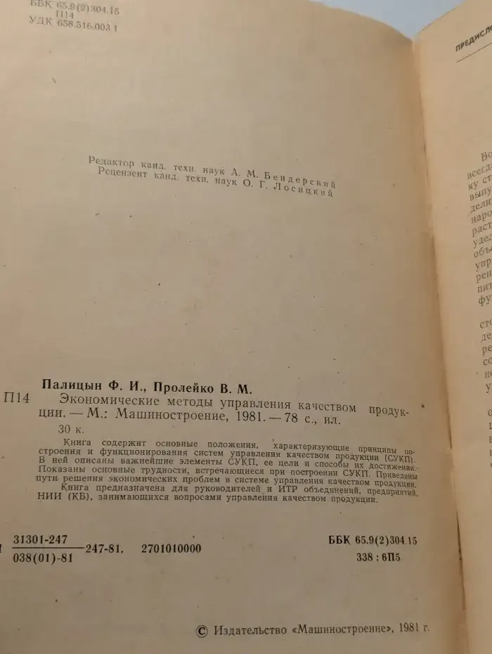 Экономические методы управления качеством продукции