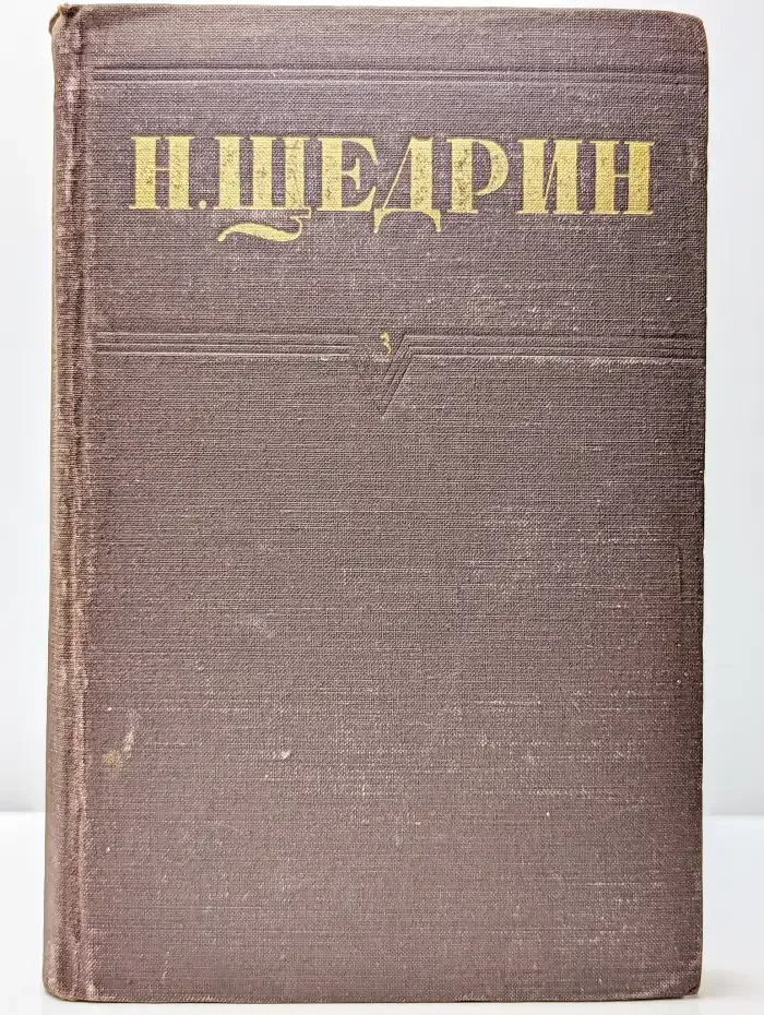 Н. Щедрин. Собрание сочинений в 12 томах. Том 3