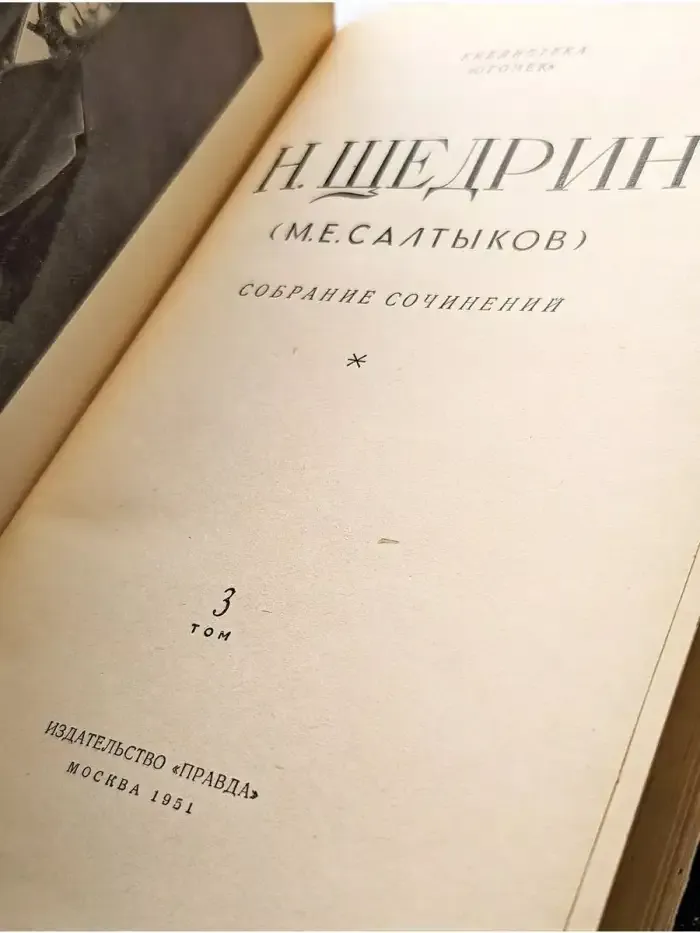 Н. Щедрин. Собрание сочинений в 12 томах. Том 3