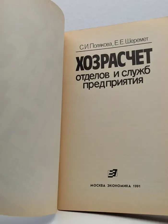 Хозрасчет отделов и служб предприятия