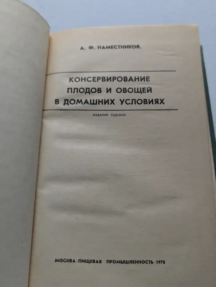 Консервирование плодов и овощей в домашних условиях