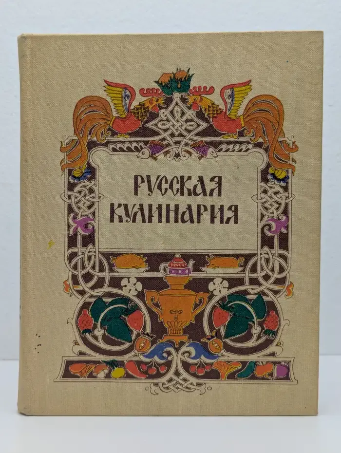 Русская кулинария