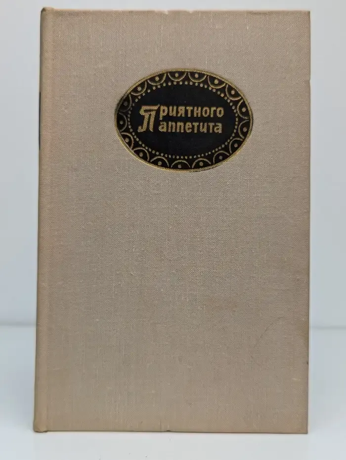 Приятного аппетита