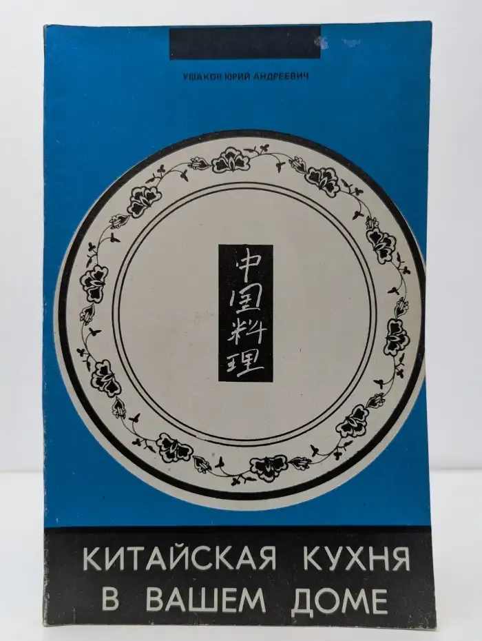 Китайская кухня в вашем доме