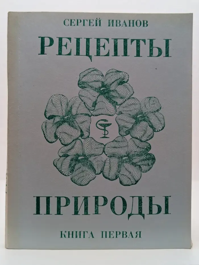 Рецепты природы. В 3 частях. Часть 1