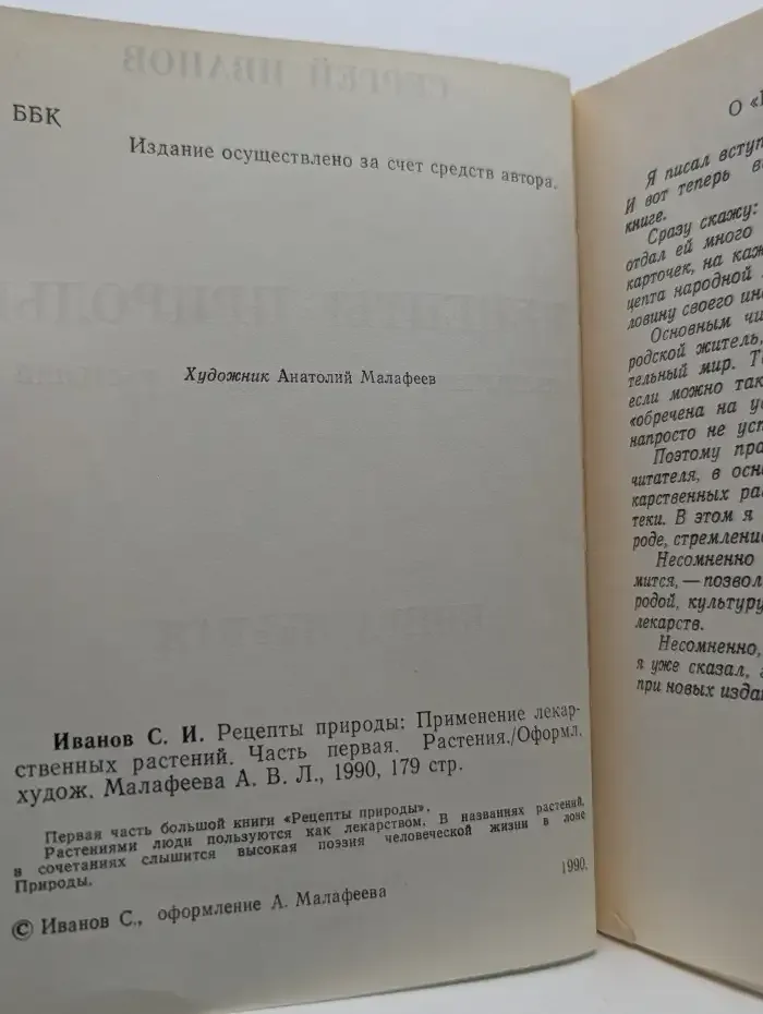 Рецепты природы. В 3 частях. Часть 1