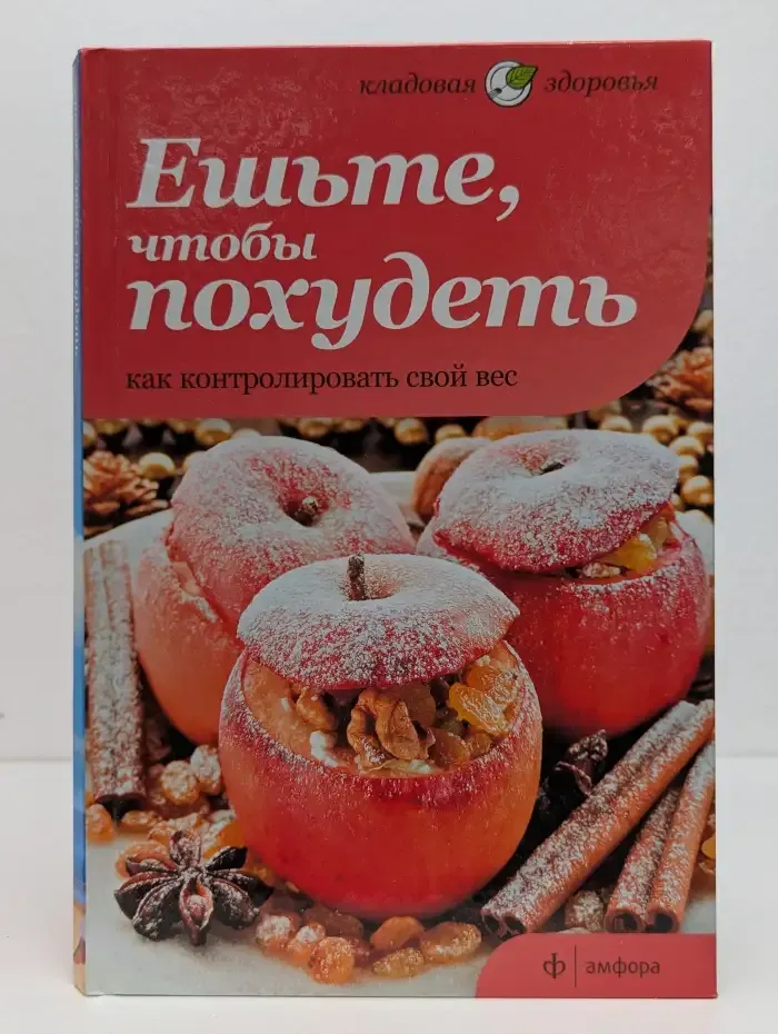 Ешьте, чтобы похудеть. Как контролировать свой вес