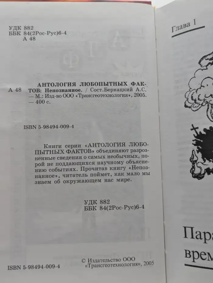 Антология любопытных фактов. Непознанное