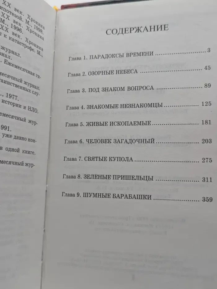 Антология любопытных фактов. Непознанное