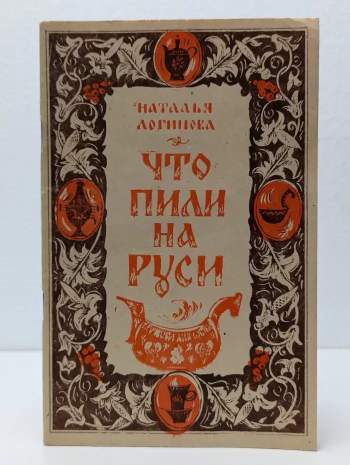 Что пили на Руси
