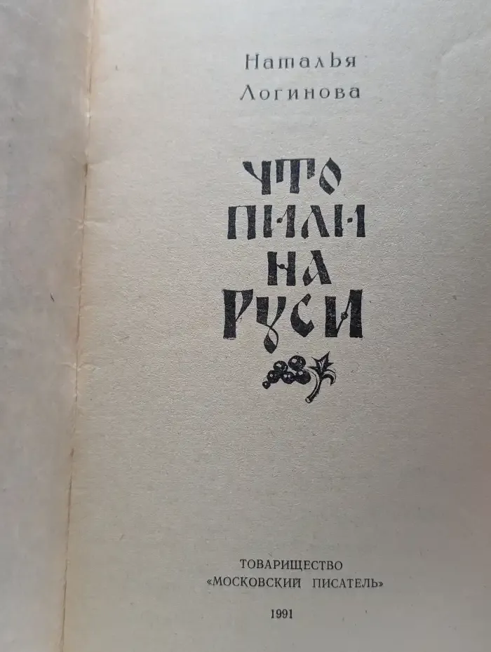 Что пили на Руси