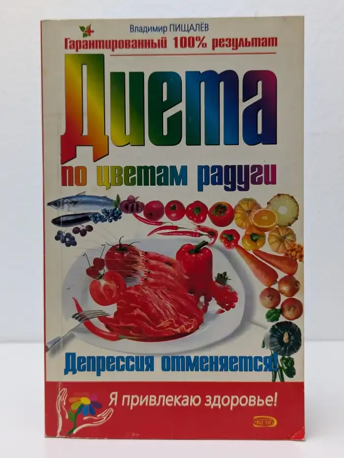 Диета по цветам радуги. Депрессия отменяется!