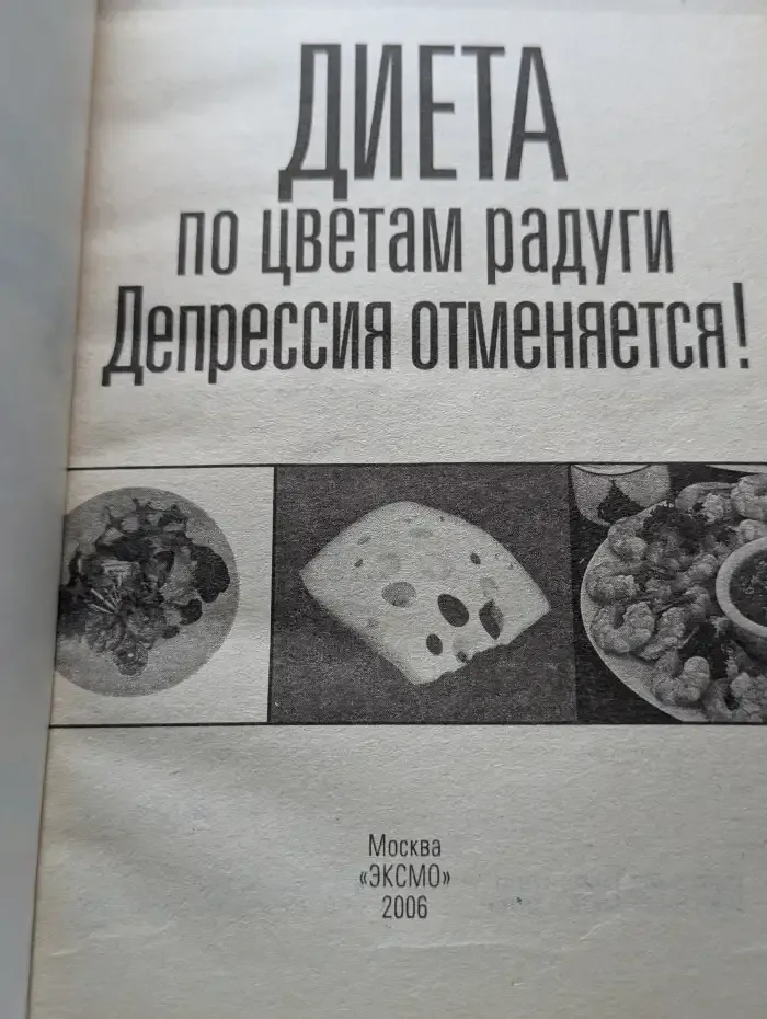 Диета по цветам радуги. Депрессия отменяется!