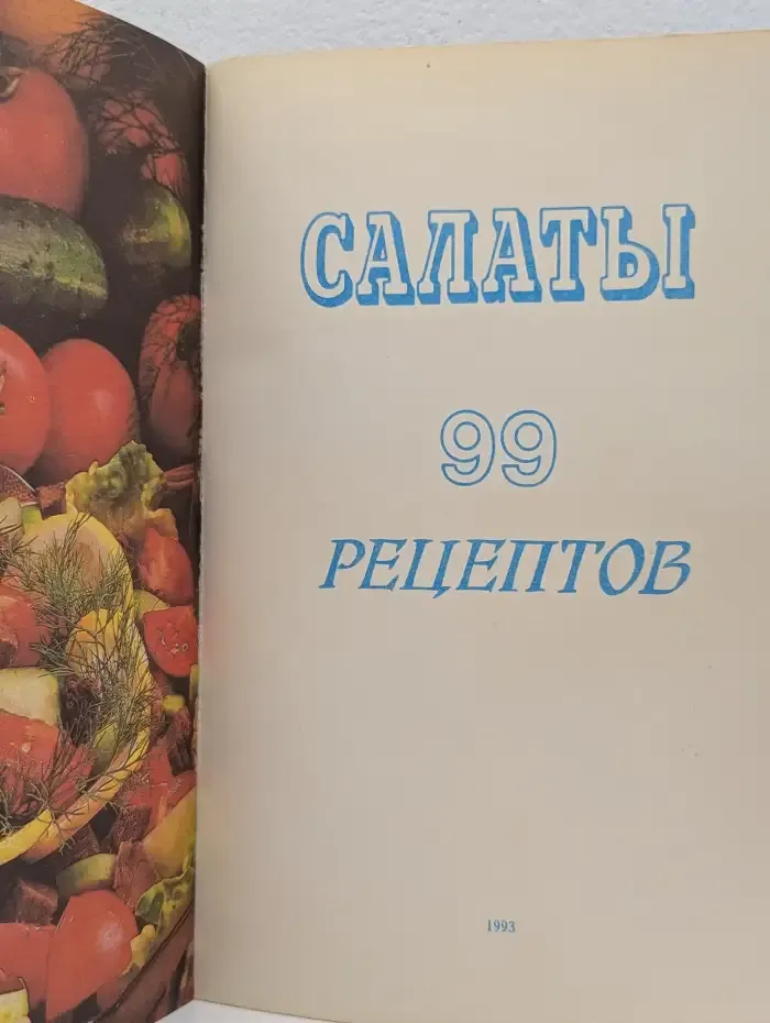 Салаты: 99 рецептов