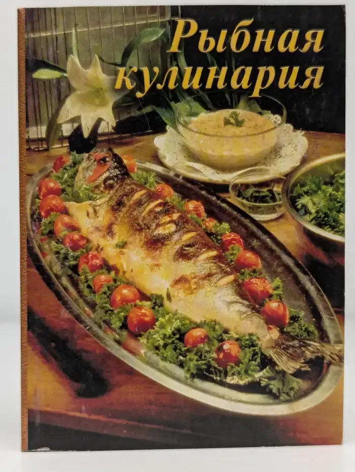 Рыбная кулинария