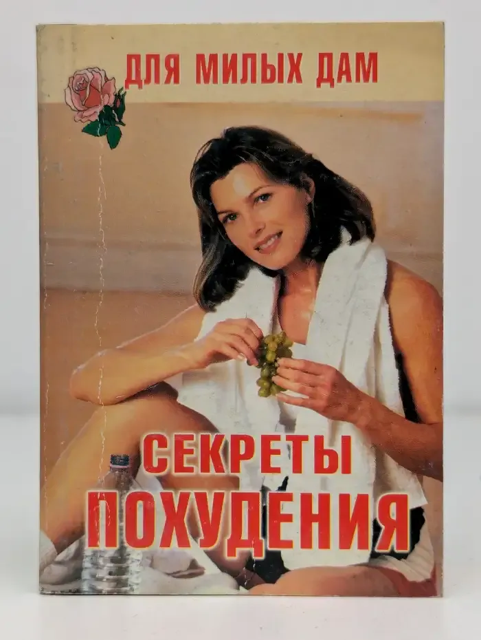 Секреты похудения