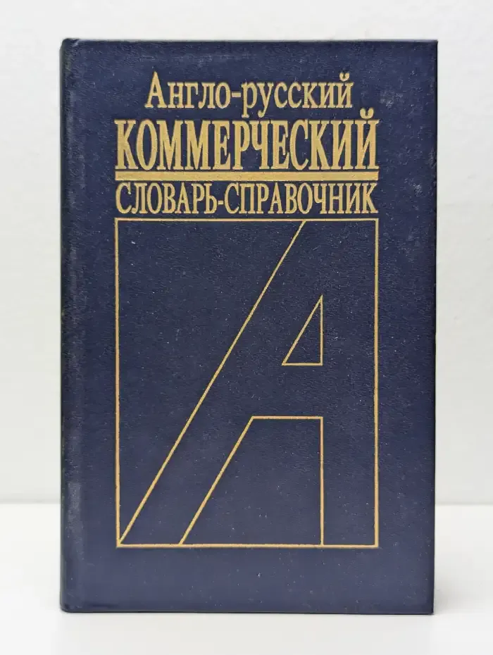 Англо - русский коммерческий словарь - справочник