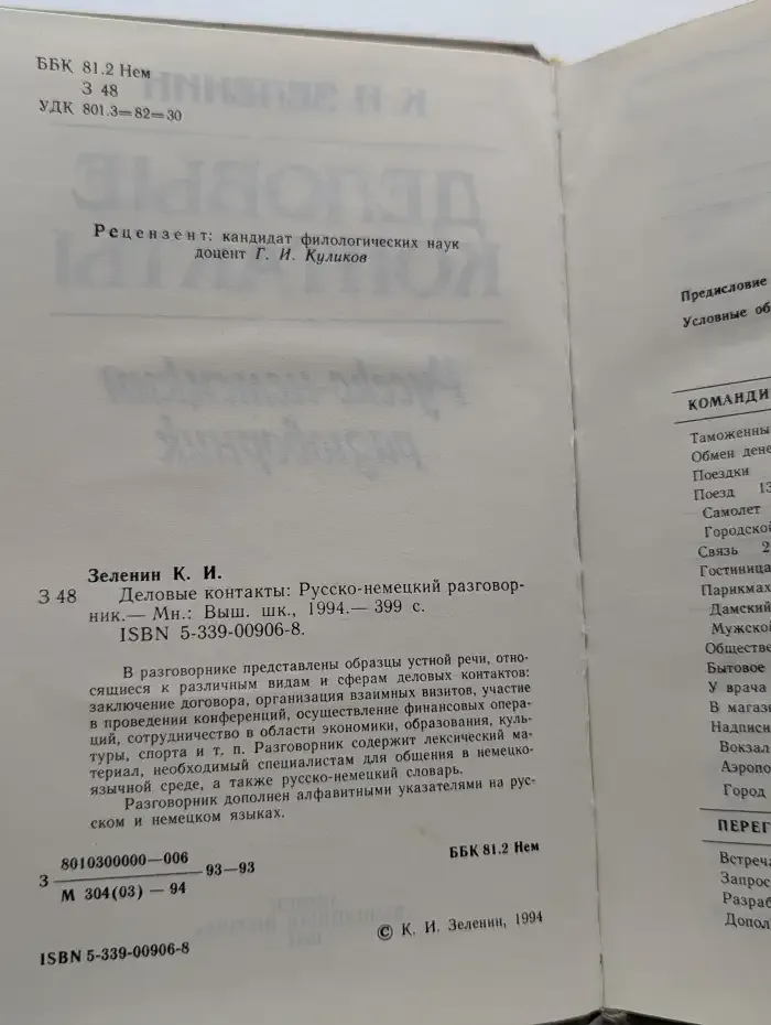 Деловые контакты. Русско-немецкий разговорник