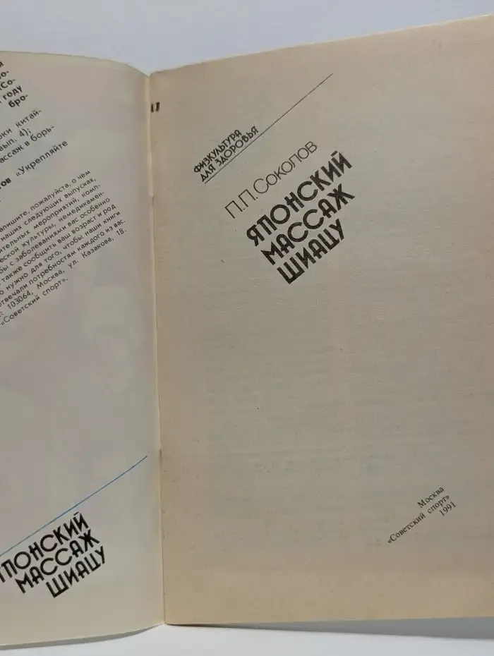 Японский массаж Шиацу