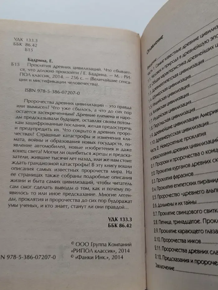 Проклятия древних цивилизаций