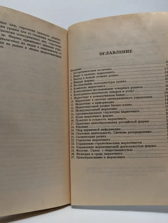 Справочник по маркетингу