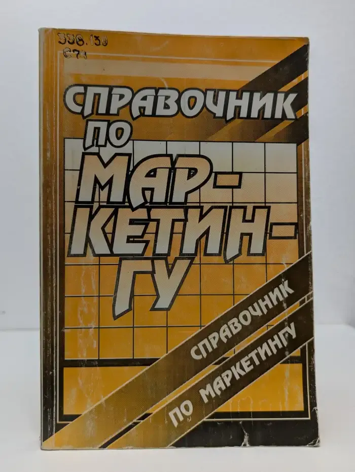 Справочник по маркетингу
