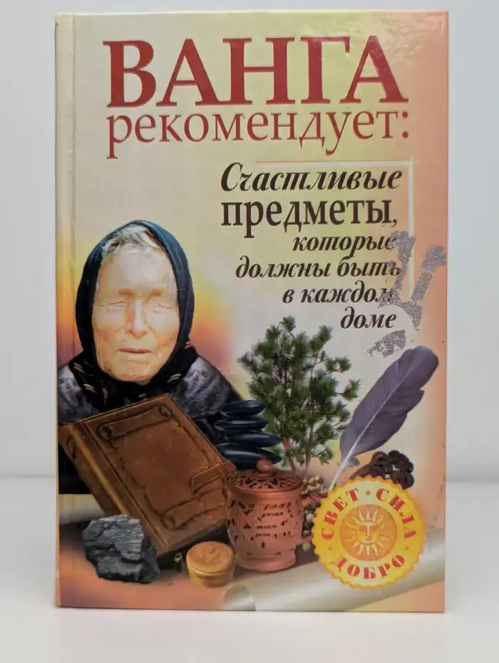 Ванга рекомендует. Счастливые предметы, которые должны быть в каждом доме