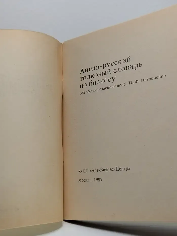 Англо-русский толковый словарь по бизнесу