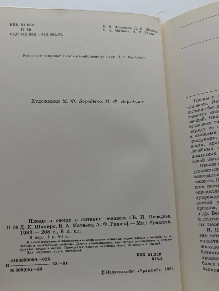Плоды и овощи в питании человека