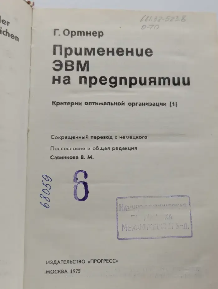 Применение ЭВМ на предприятии. Критерии оптимальной организации