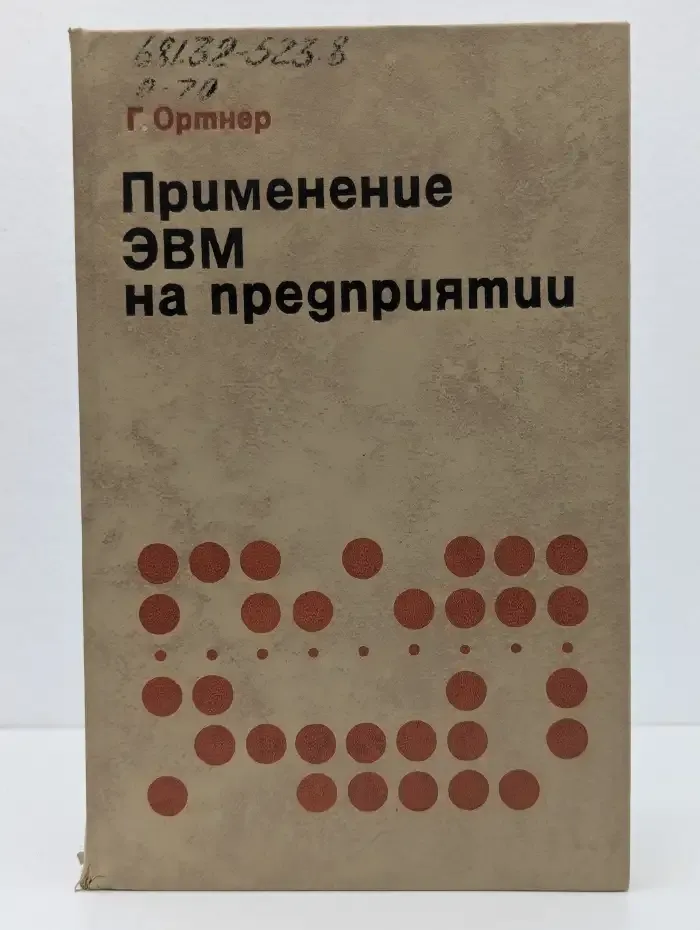 Применение ЭВМ на предприятии. Критерии оптимальной организации