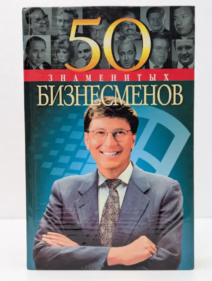 50 знаменитых бизнесменов