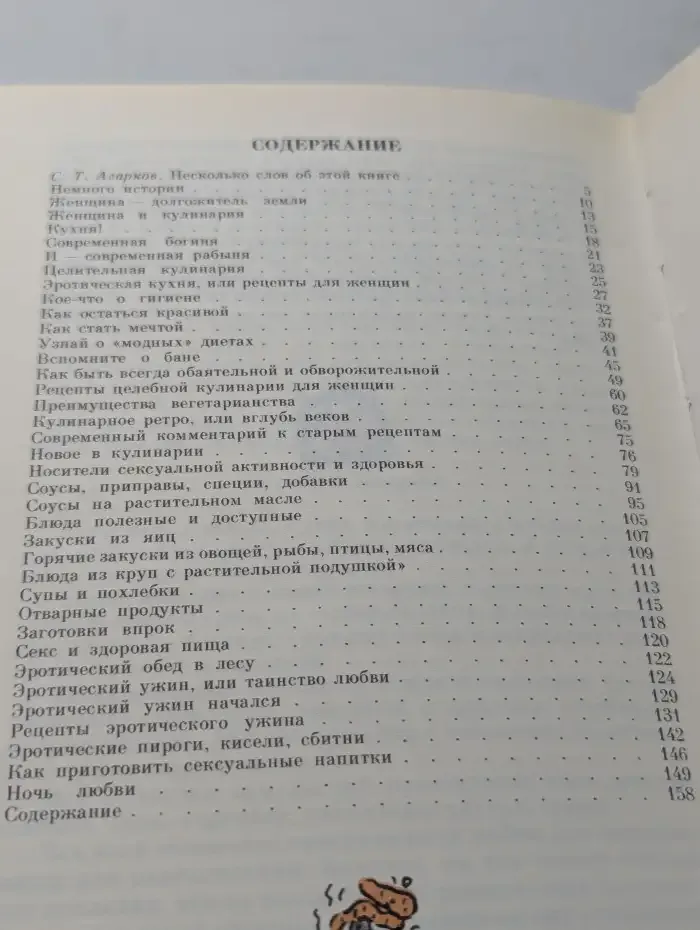 Эротическая кулинария