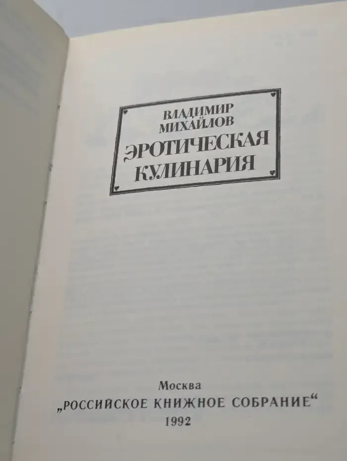 Эротическая кулинария